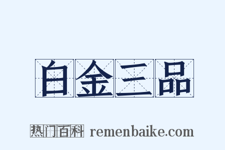 白金三品是什么意思的图片
